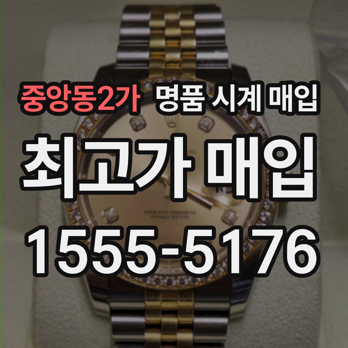 중앙동2가 명품 시계 매입