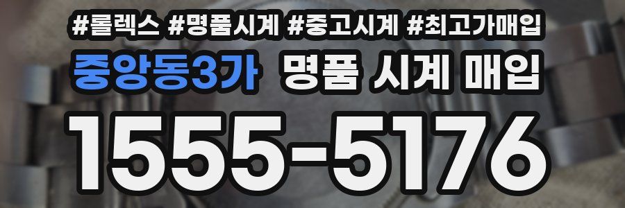 중앙동3가 명품 시계 매입
