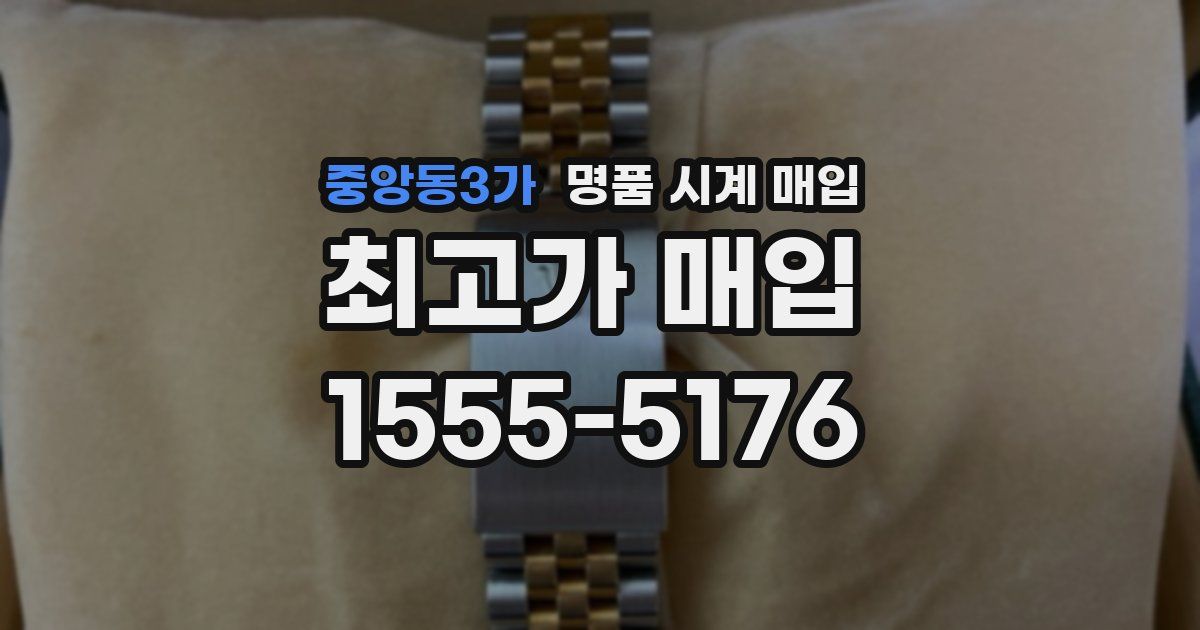 중앙동3가 명품 시계 매입