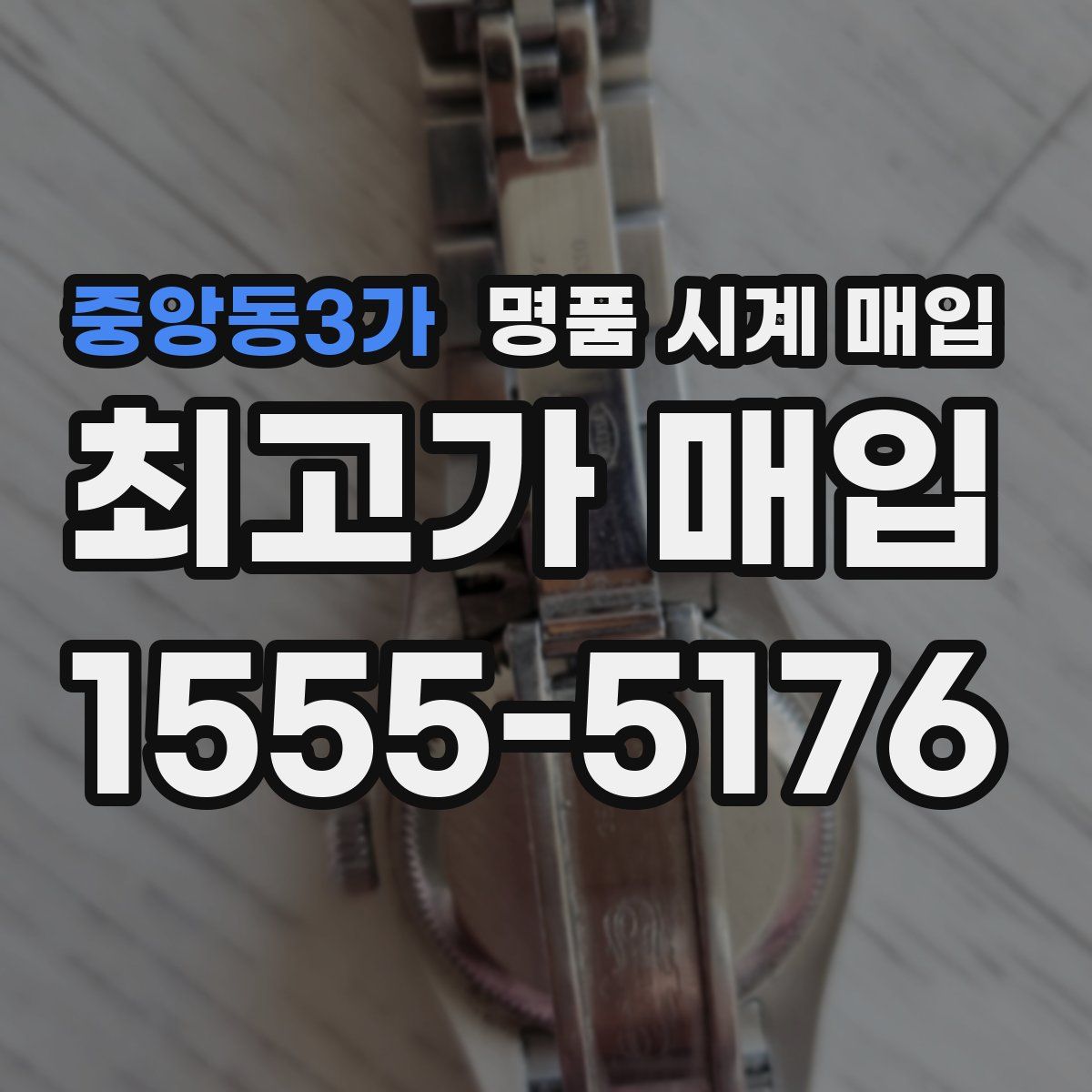 중앙동3가 명품 시계 매입