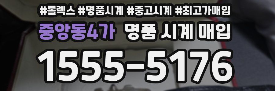 중앙동4가 명품 시계 매입