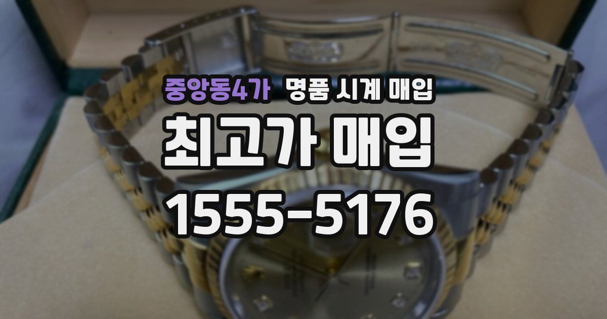중앙동4가 명품 시계 매입