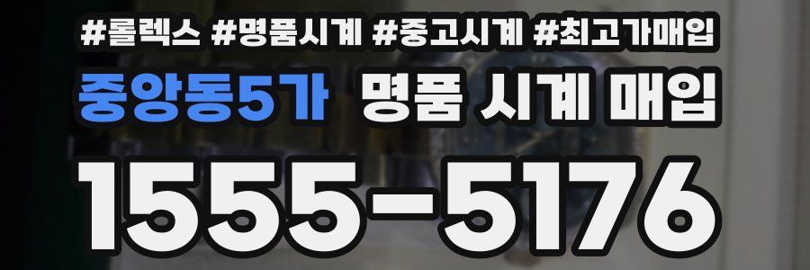 중앙동5가 명품 시계 매입