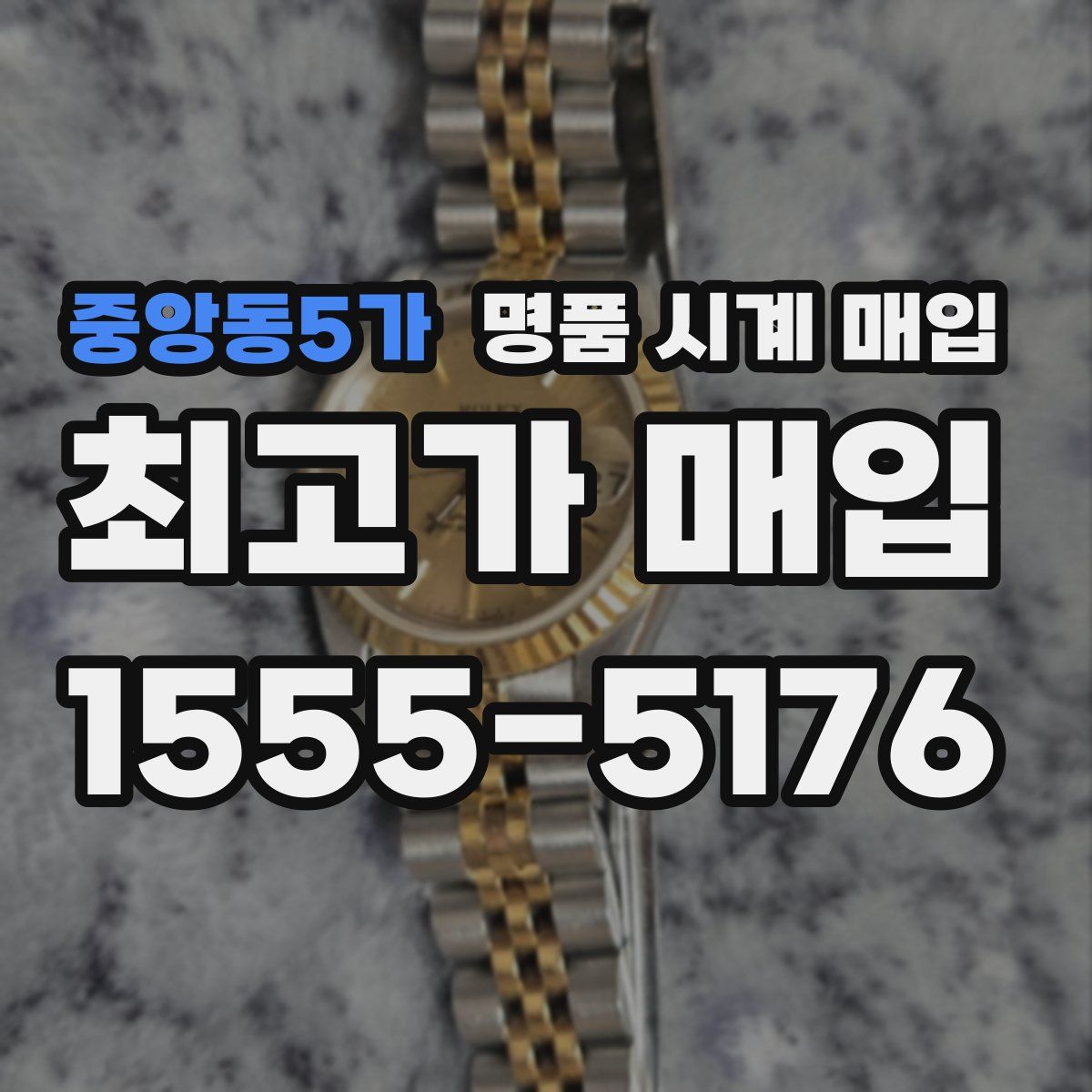 중앙동5가 명품 시계 매입