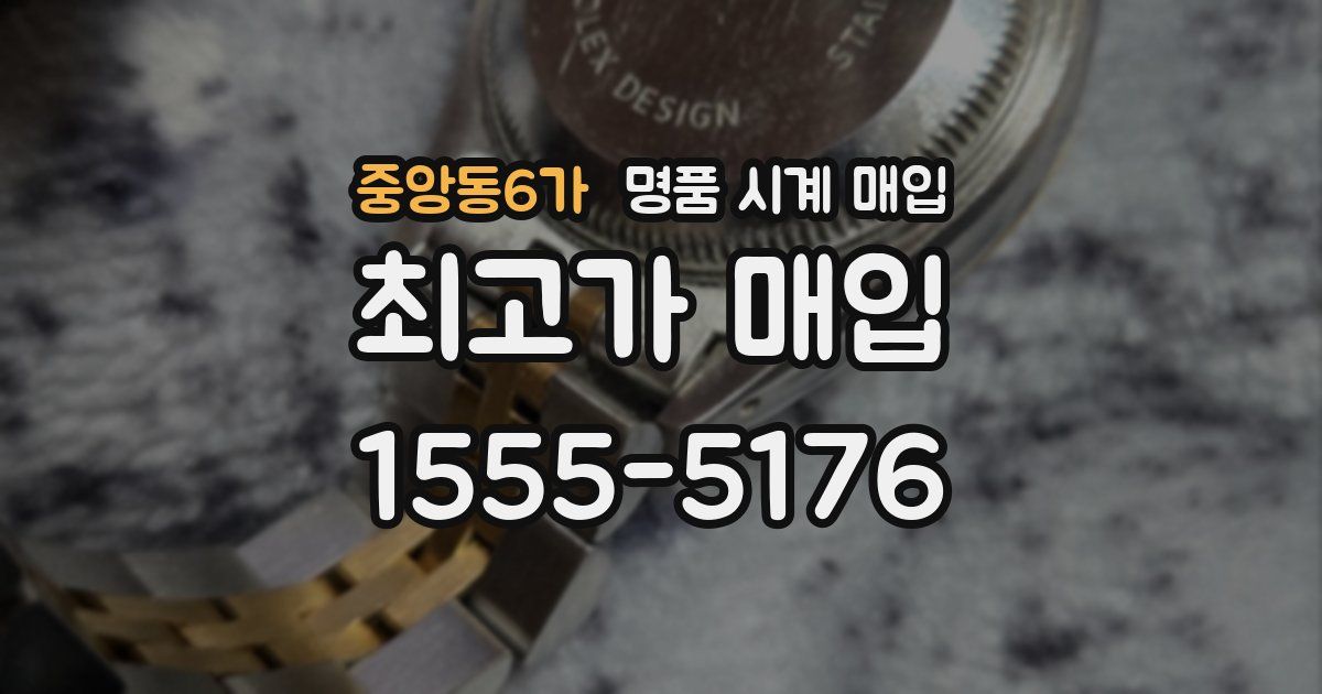중앙동6가 명품 시계 매입