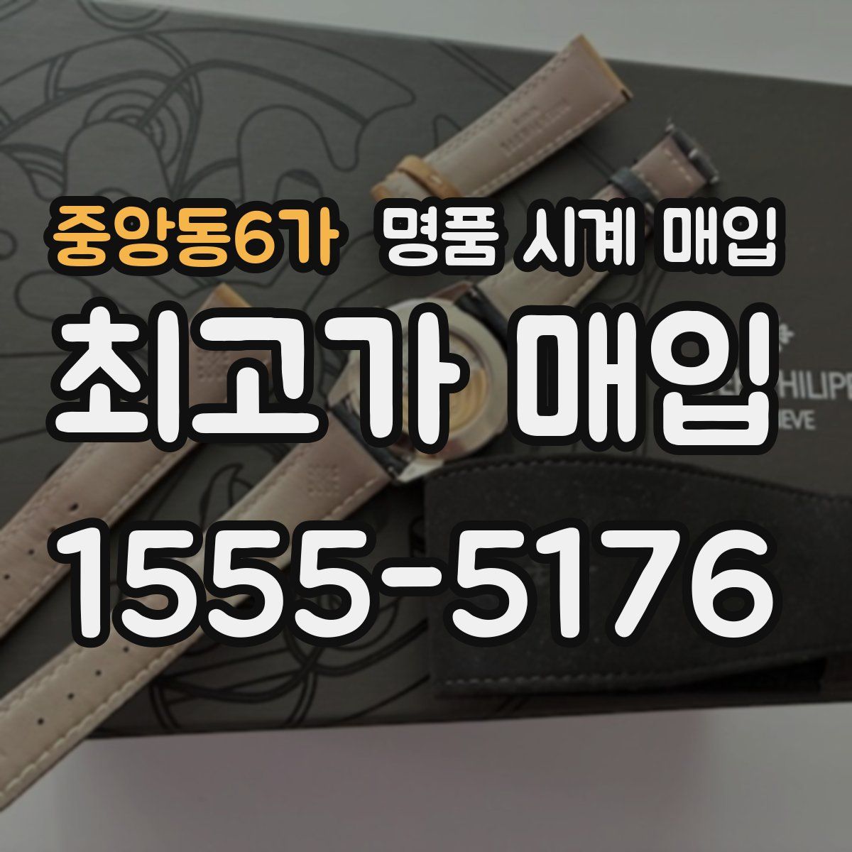 중앙동6가 명품 시계 매입