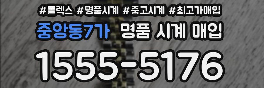 중앙동7가 명품 시계 매입