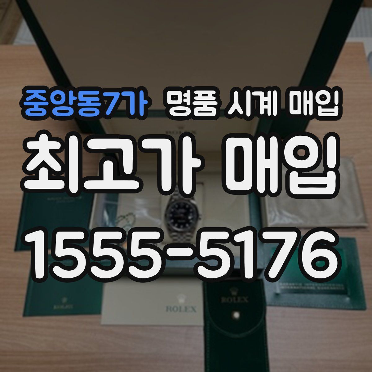 중앙동7가 명품 시계 매입