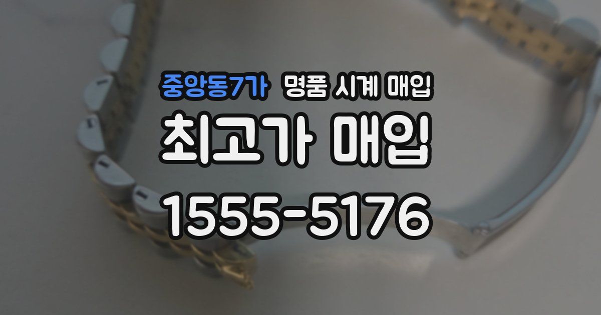 중앙동7가 명품 시계 매입