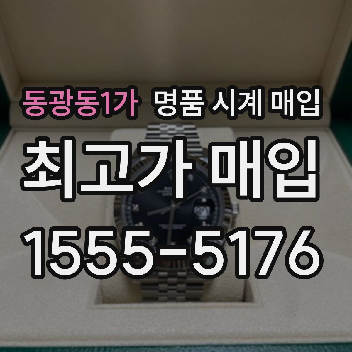 동광동1가 명품 시계 매입