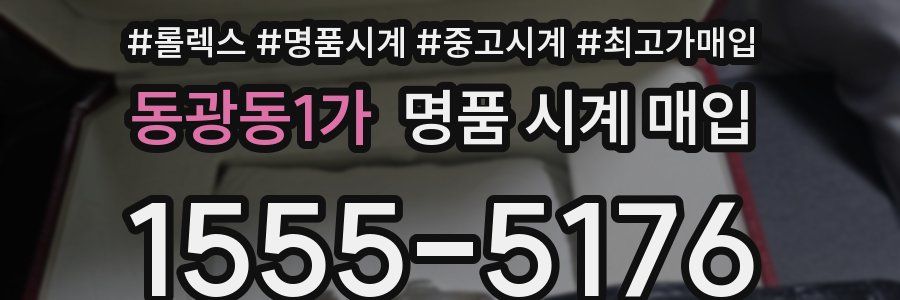 동광동1가 명품 시계 매입