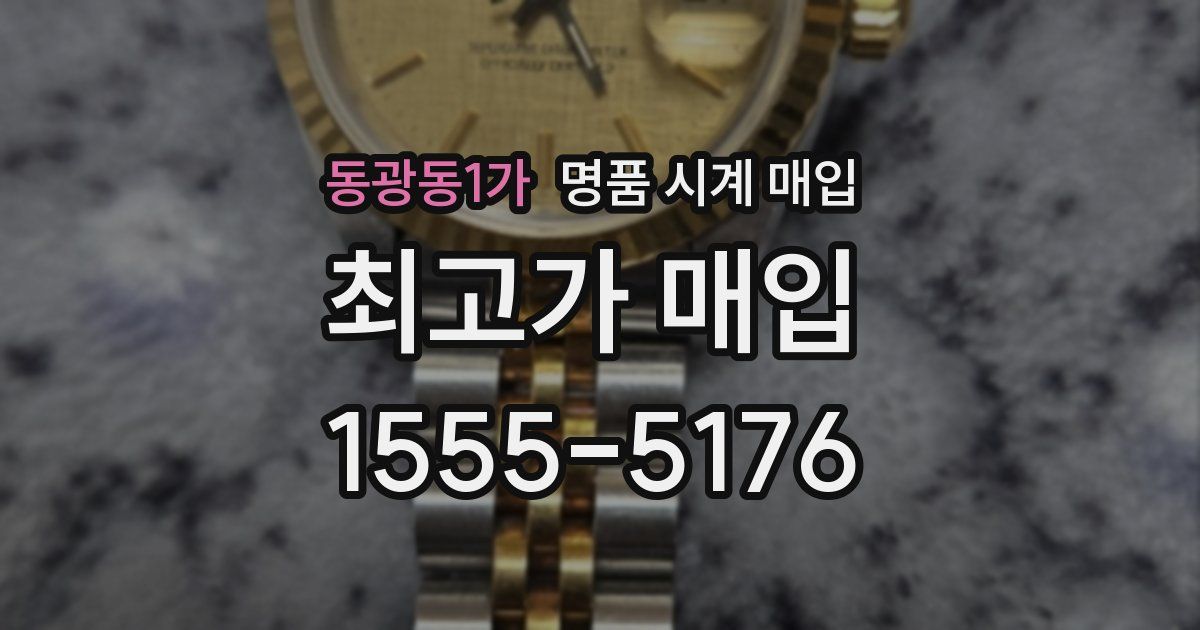 동광동1가 명품 시계 매입