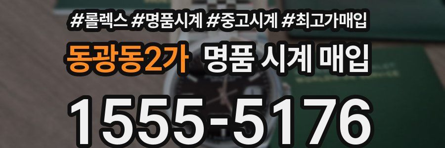 동광동2가 명품 시계 매입