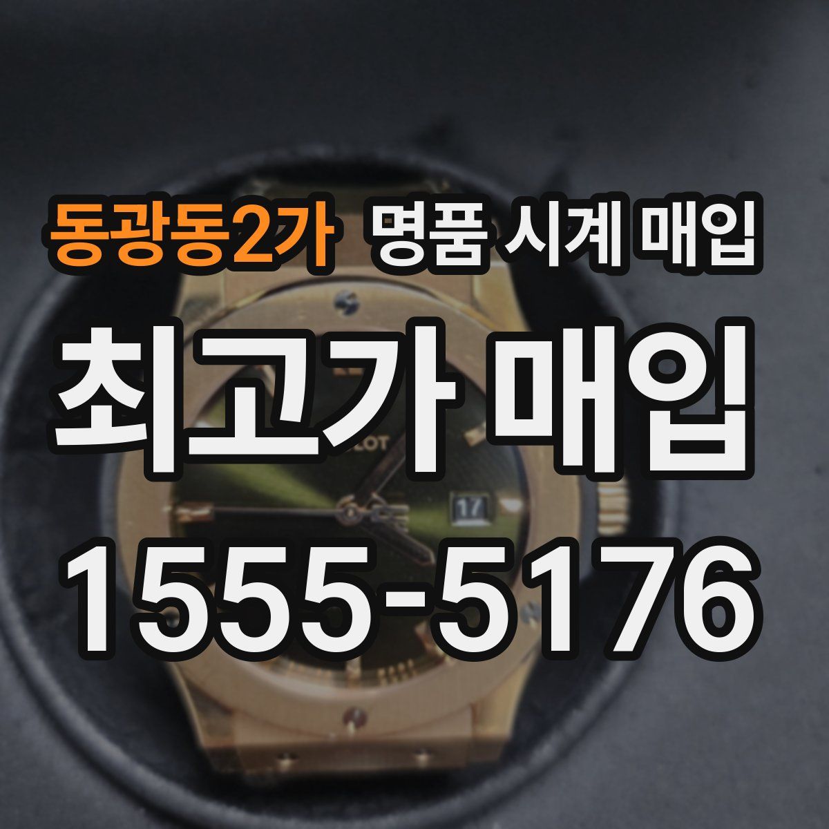 동광동2가 명품 시계 매입