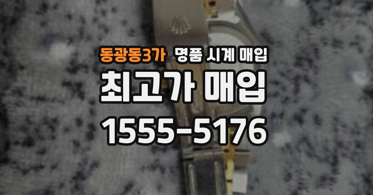 동광동3가 명품 시계 매입