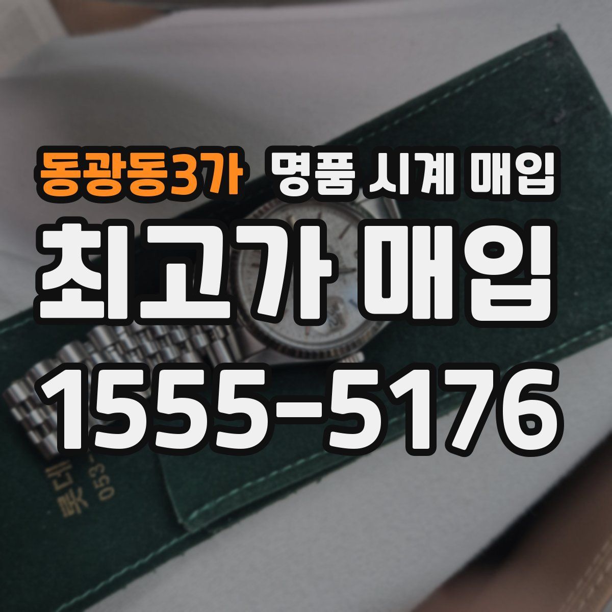 동광동3가 명품 시계 매입