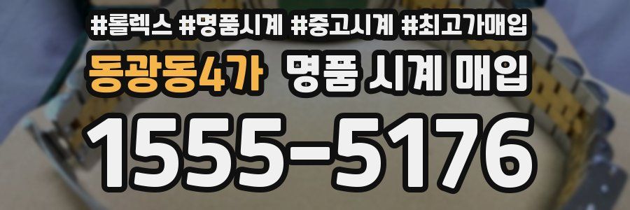 동광동4가 명품 시계 매입