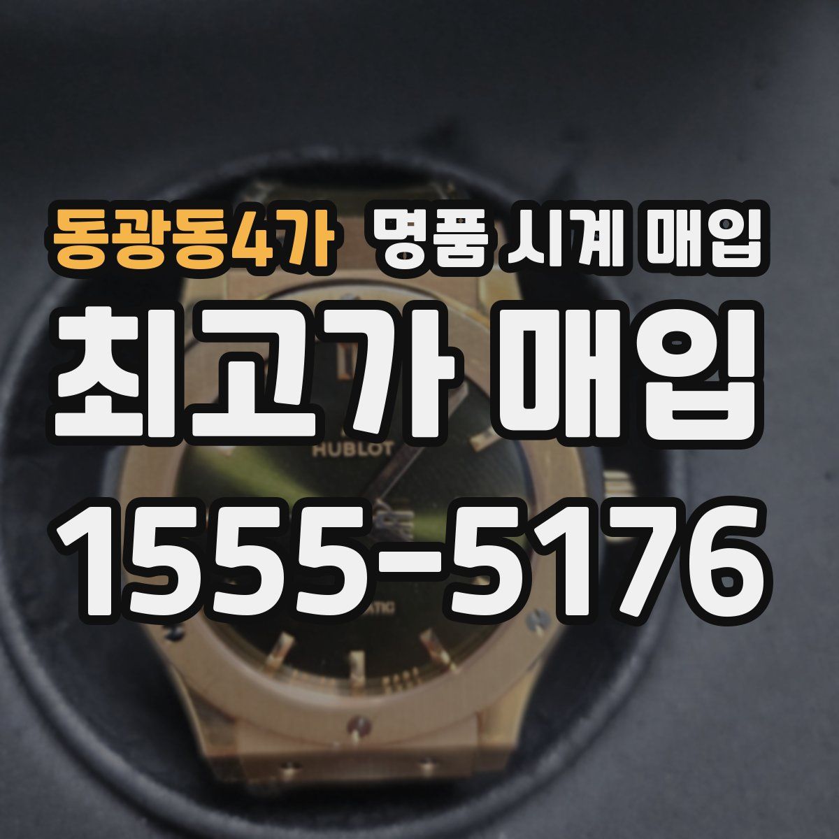 동광동4가 명품 시계 매입