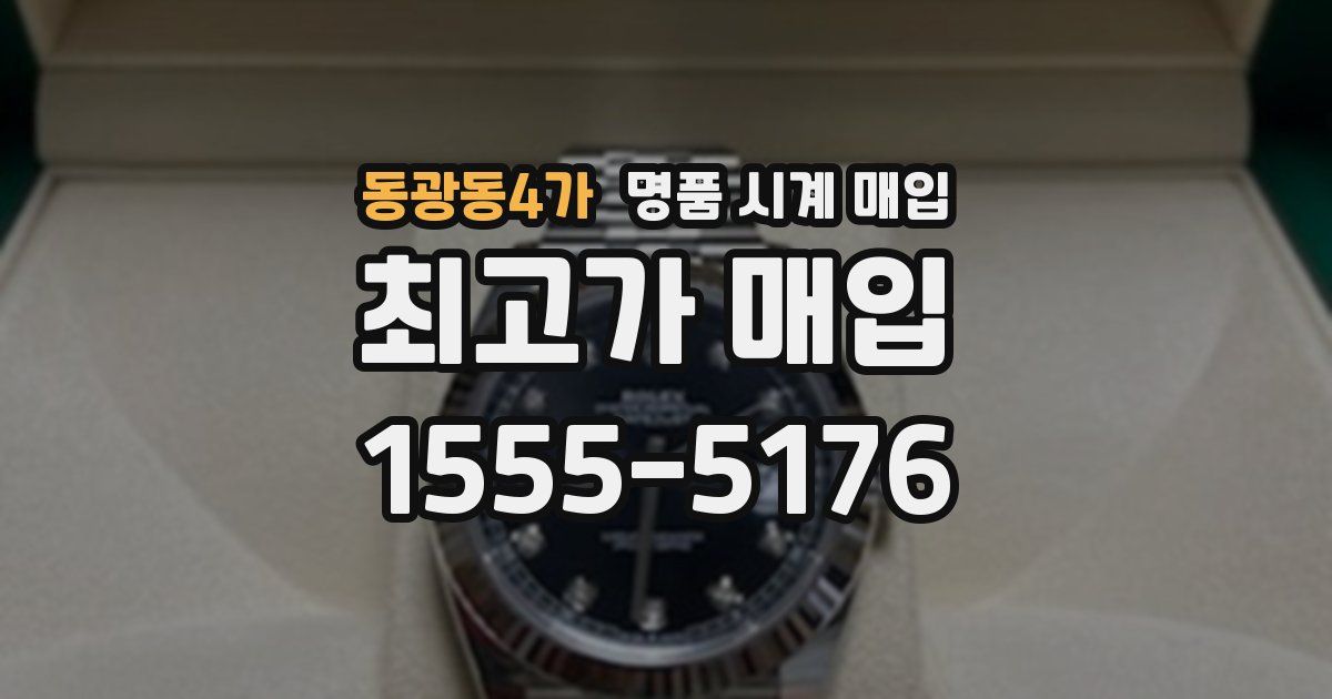 동광동4가 명품 시계 매입