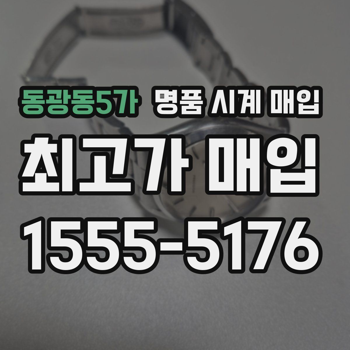 동광동5가 명품 시계 매입
