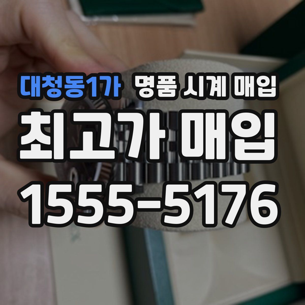 대청동1가 명품 시계 매입