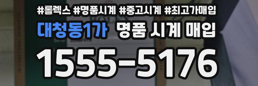 대청동1가 명품 시계 매입
