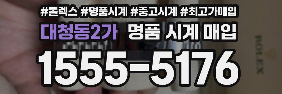대청동2가 명품 시계 매입