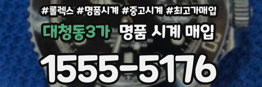 대청동3가 명품 시계 매입