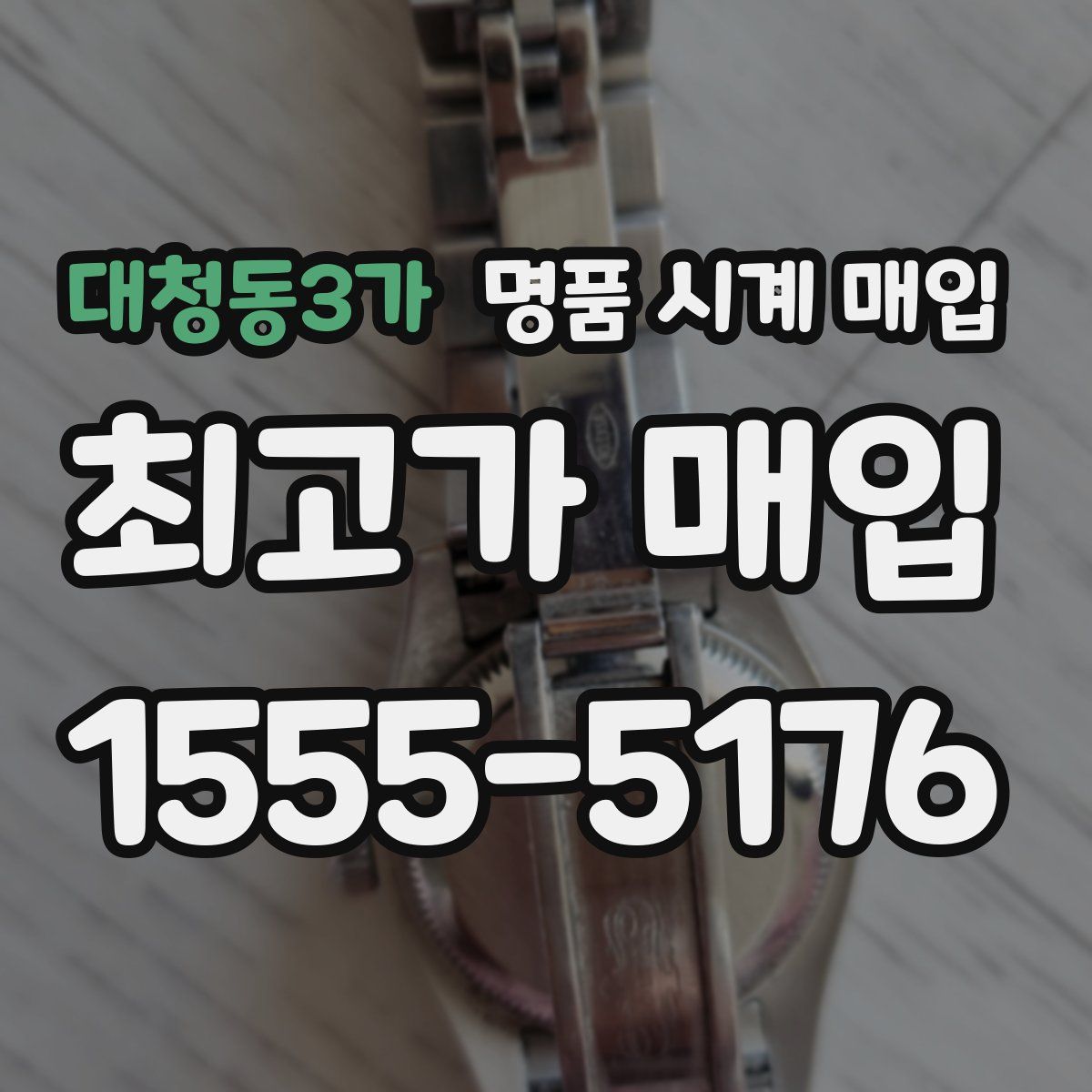 대청동3가 명품 시계 매입