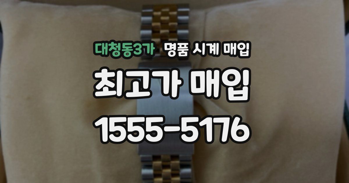 대청동3가 명품 시계 매입