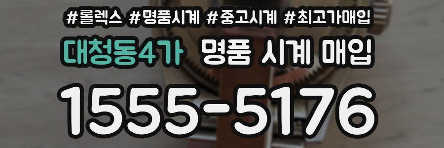 대청동4가 명품 시계 매입