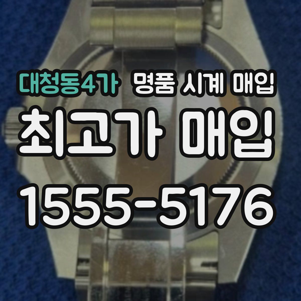 대청동4가 명품 시계 매입