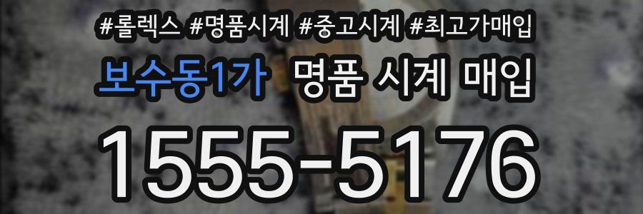 보수동1가 명품 시계 매입