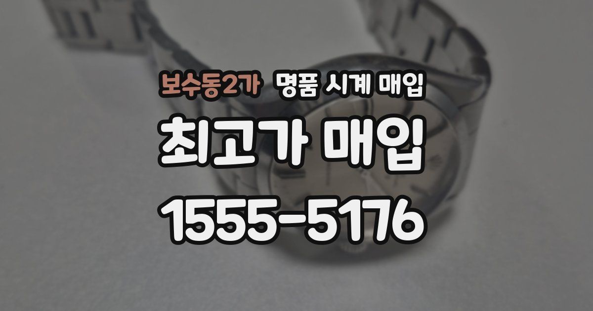 보수동2가 명품 시계 매입