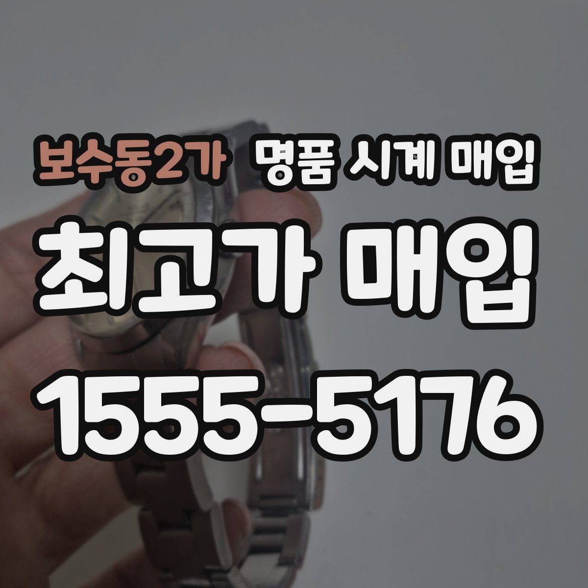 보수동2가 명품 시계 매입