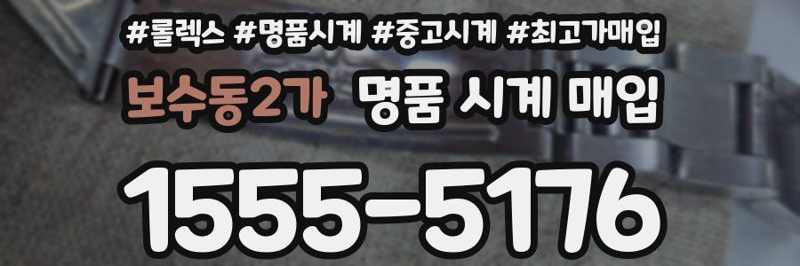 보수동2가 명품 시계 매입