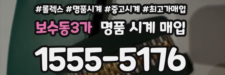 보수동3가 명품 시계 매입