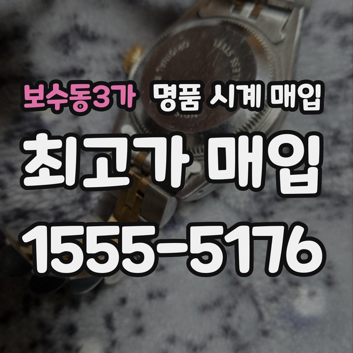 보수동3가 명품 시계 매입