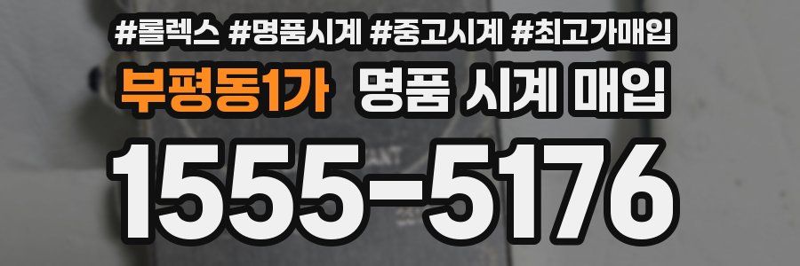 부평동1가 명품 시계 매입