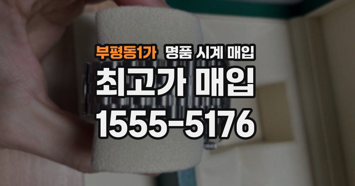 부평동1가 명품 시계 매입