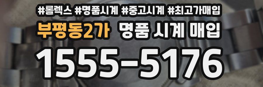 부평동2가 명품 시계 매입