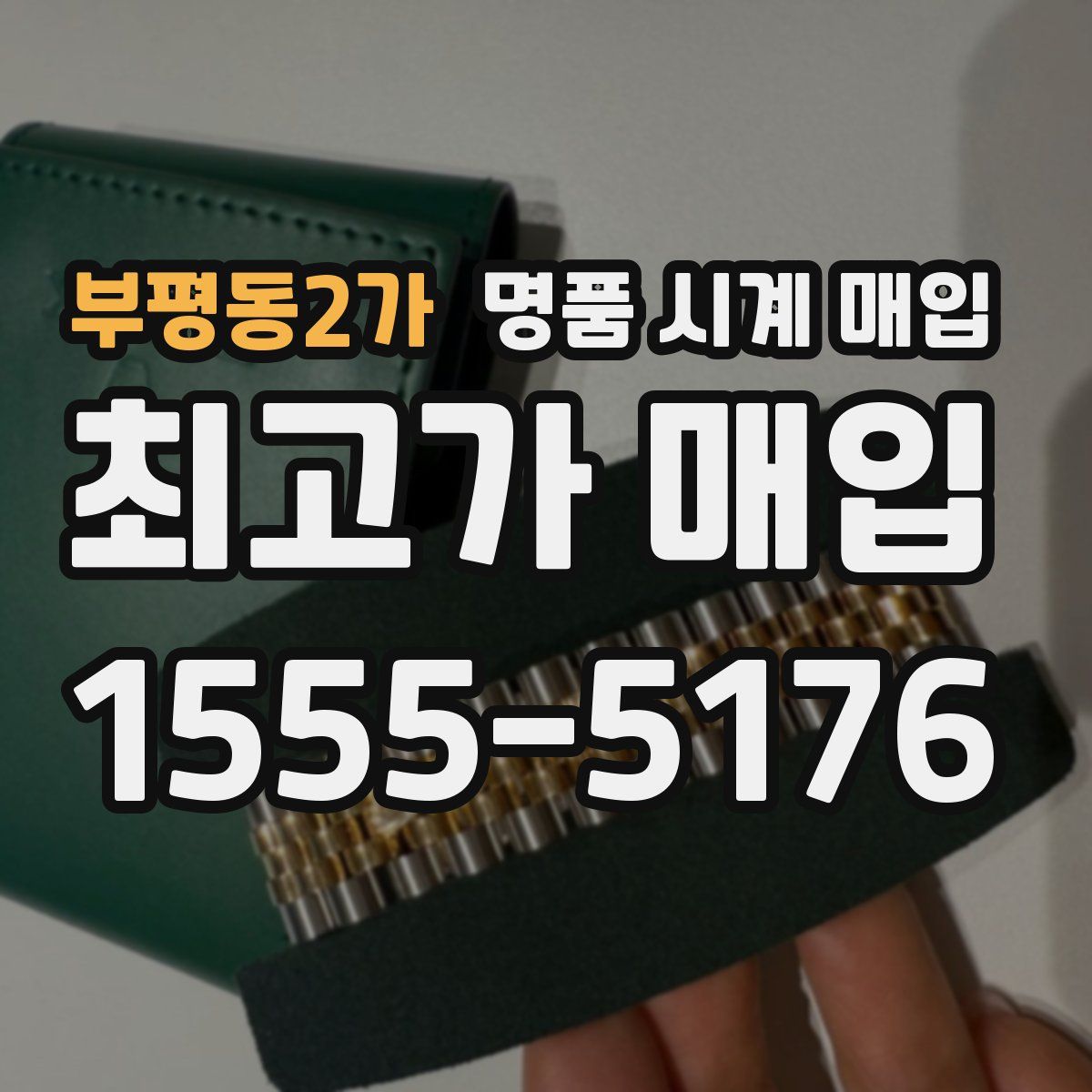 부평동2가 명품 시계 매입