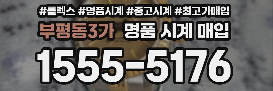 부평동3가 명품 시계 매입