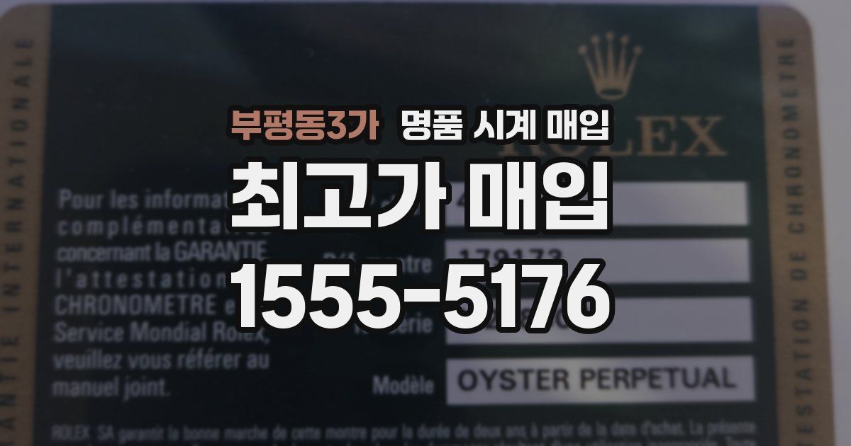 부평동3가 명품 시계 매입