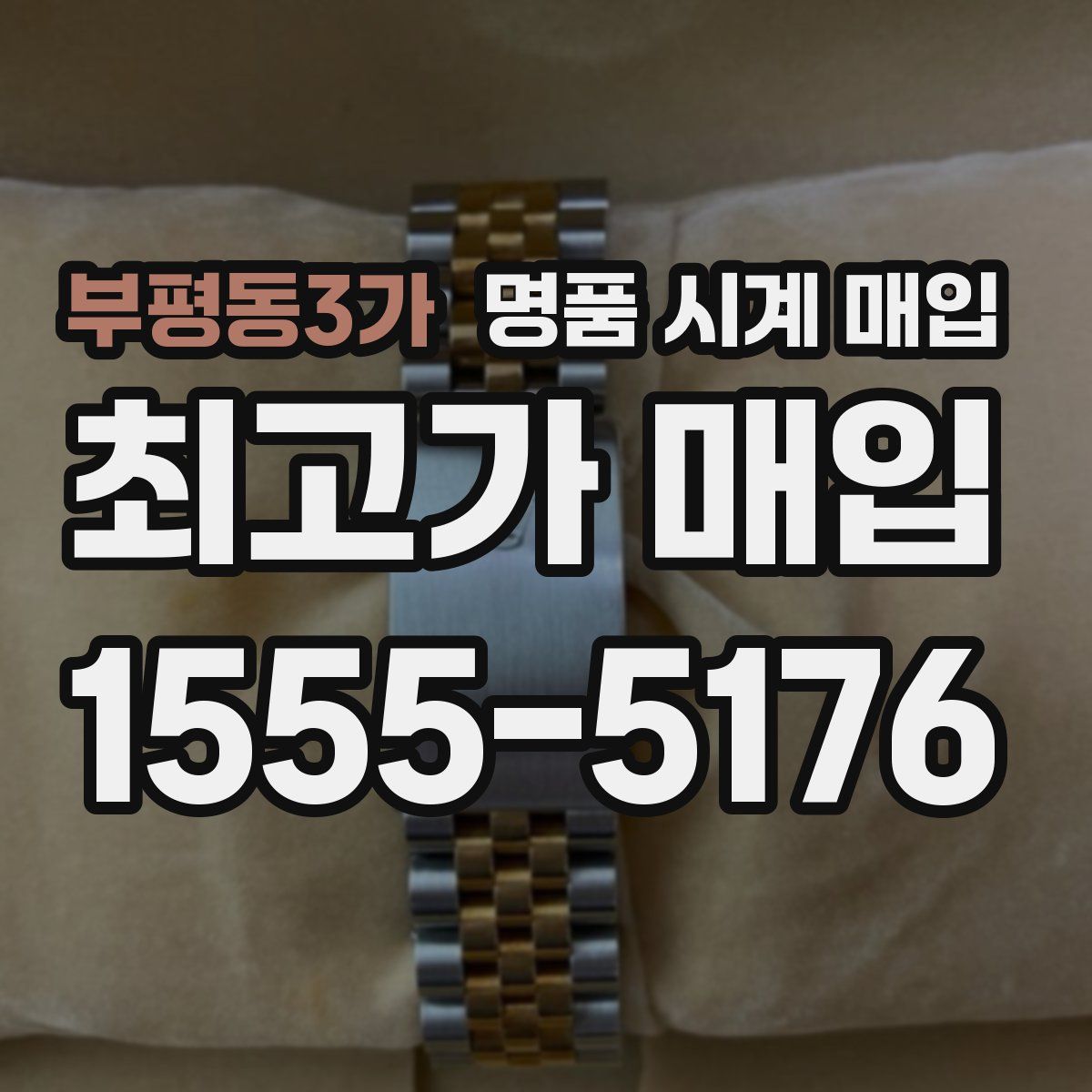 부평동3가 명품 시계 매입