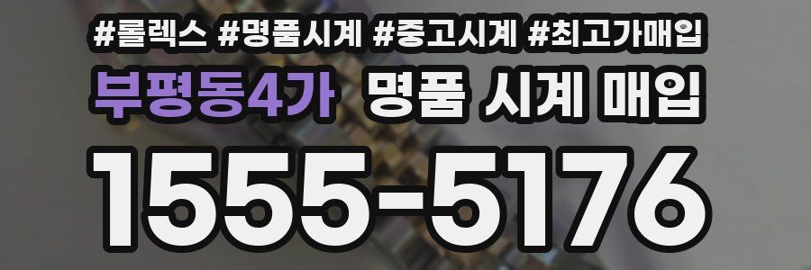 부평동4가 명품 시계 매입