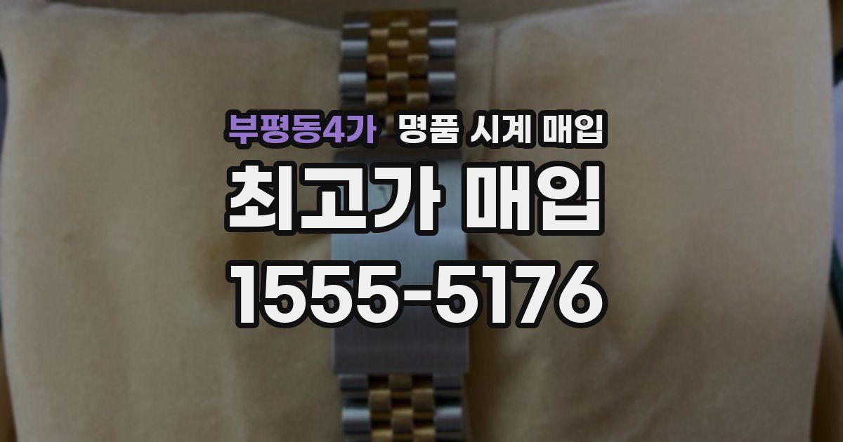 부평동4가 명품 시계 매입
