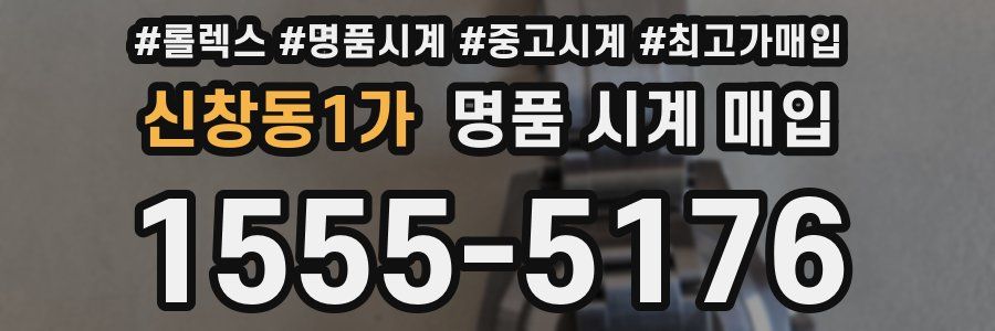 신창동1가 명품 시계 매입