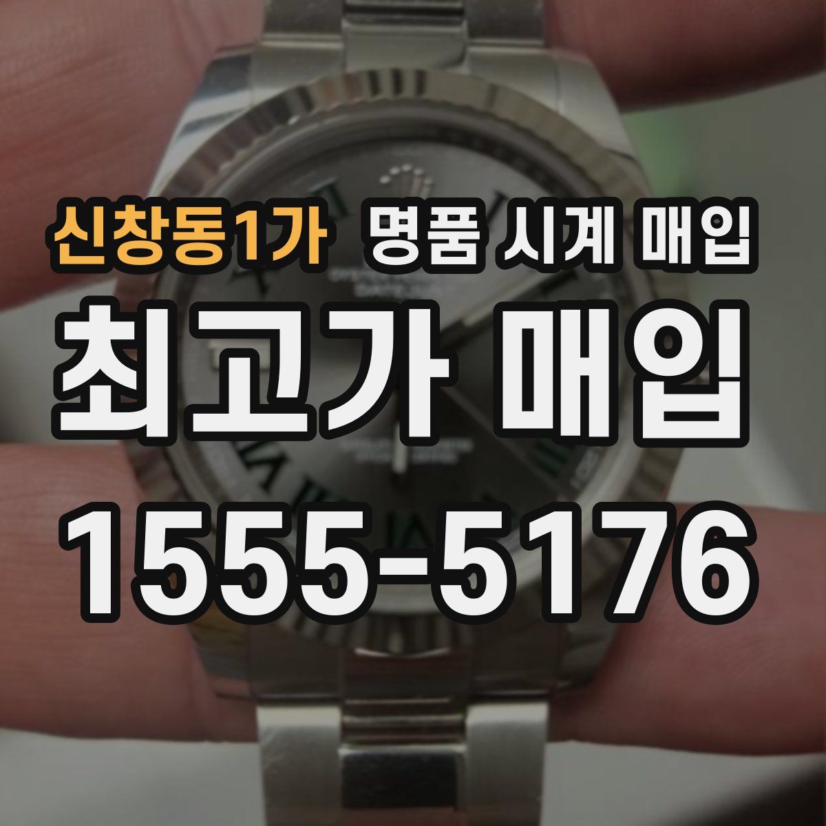 신창동1가 명품 시계 매입