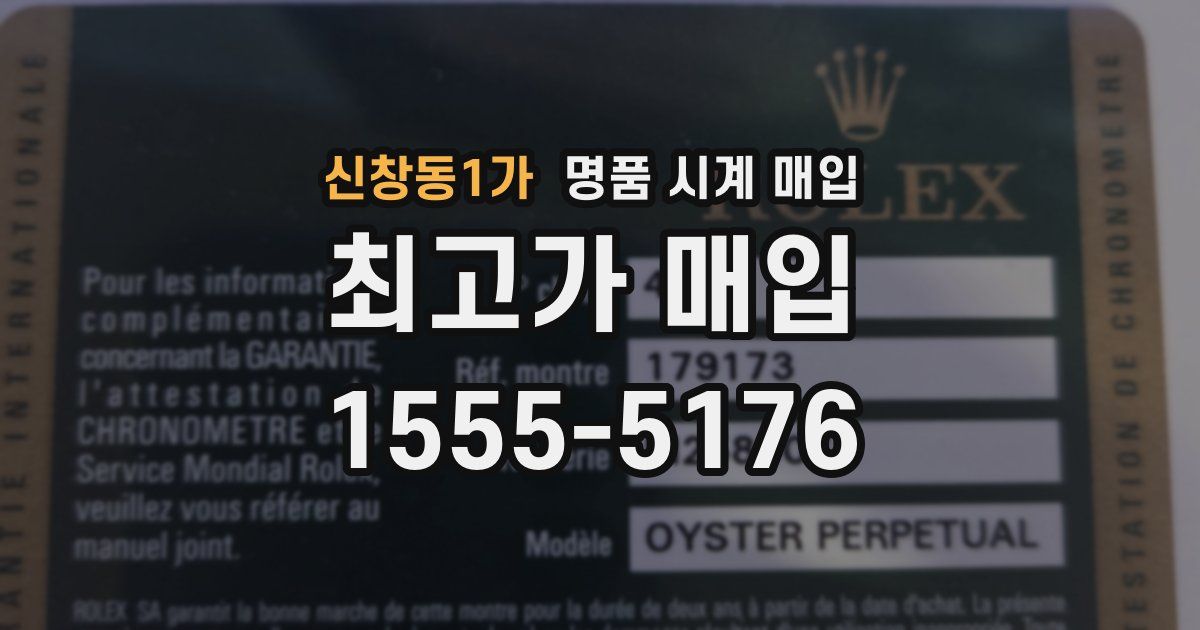 신창동1가 명품 시계 매입